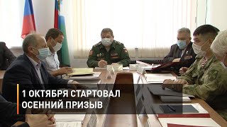 1 октября стартовал осенний призыв
