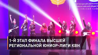 1-й этап финала Высшей региональной юниор-лиги КВН 