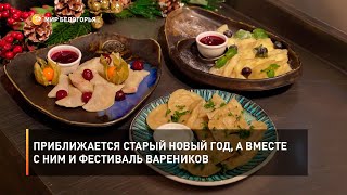 Приближается Старый Новый год, а вместе с ним и фестиваль вареников