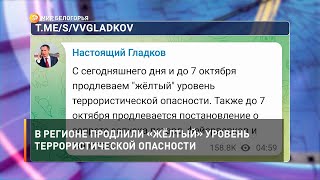 В регионе продлили «жёлтый» уровень террористической опасности