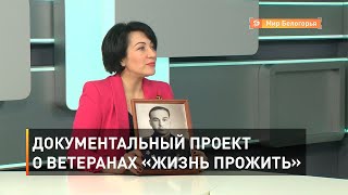 Документальный проект о ветеранах «Жизнь прожить»