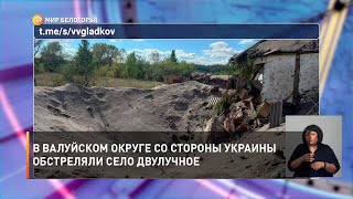 В Валуйском округе со стороны Украины обстреляли село Двулучное