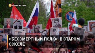 «Бессмертный полк» в Старом Осколе