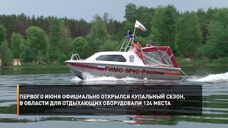 Первого июня официально открылся купальный сезон, в области для отдыхающих оборудовали 124 места