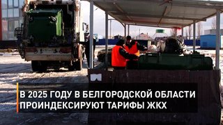 В 2025 году в Белгородской области проиндексируют тарифы ЖКХ