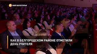 Как в Белгородском районе отметили День учителя