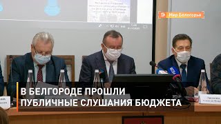 В Белгороде прошли публичные слушания бюджета 