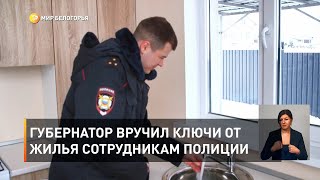 Губернатор вручил ключи от жилья сотрудникам полиции 