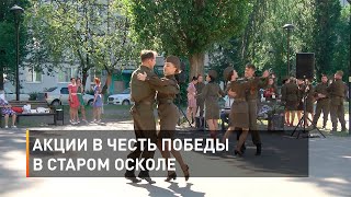 Акции в честь Победы в Старом Осколе