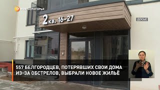 557 белгородцев, потерявших свои дома из-за обстрелов, выбрали новое жильё