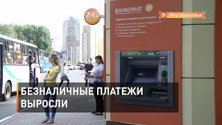 Безналичные платежи выросли