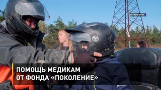  Помощь медикам от фонда «Поколение»