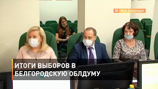 Итоги выборов в белгородскую облдуму 