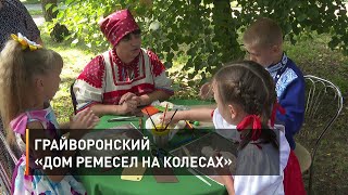 Грайворонский «Дом ремесел на колесах»