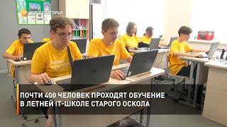 Почти 400 человек проходят обучение в Летней IT-школе Старого Оскола