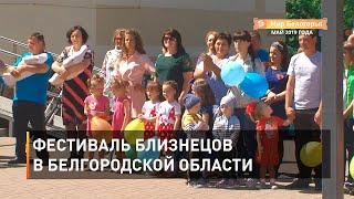 В Белгородской области будут проводить фестиваль близнецов