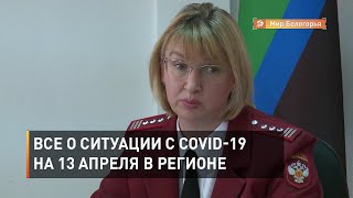 Все о ситуации с COVID-19 на 13 апреля в регионе