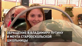 Обращение к Владимиру Путину и мечта старооскольской школьницы