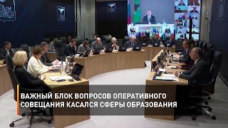Важный блок вопросов оперативного совещания касался сферы образования