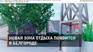 Новая зона отдыха появится в Белгороде