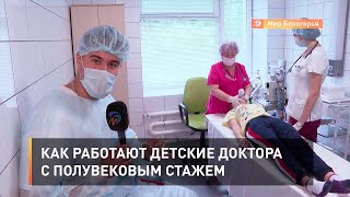 Как работают детские доктора с полувековым стажем