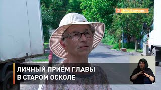 Личный приём главы в Старом Осколе