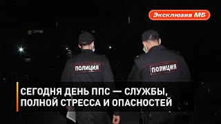 Сегодня День ППС — службы, полной стресса и опасностей