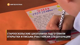 Старооскольские школьники подготовили открытки и письма участникам спецоперации