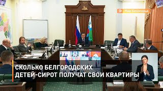 Сколько белгородских детей-сирот получат свои квартиры 