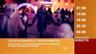 Смотрите на «Мире Белогорья» сегодня, 10 января