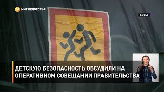 Детскую безопасность обсудили на оперативном совещании правительства 