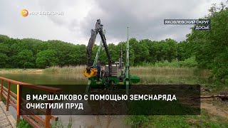 В Маршалково с помощью земснаряда очистили пруд
