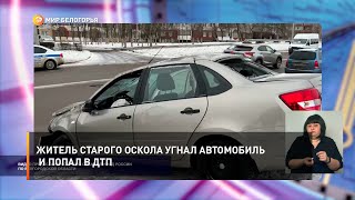 Житель Старого Оскола угнал автомобиль и попал в ДТП