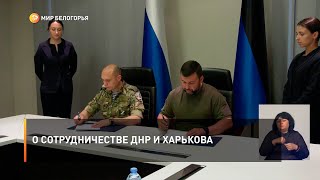 О сотрудничестве ДНР и Харькова