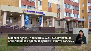 В Белгородской области начали работу первые обновлённые кадровые центры «Работа России»