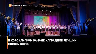 В Корочанском районе наградили лучших школьников