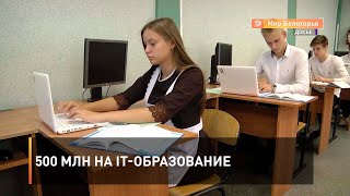 500 млн на IT-образование