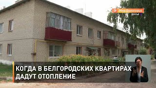 Когда в белгородских квартирах дадут отопление