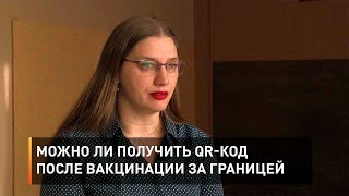 Можно ли получить QR-код после вакцинации за границей