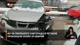 Из-за обильного снегопада в регионе произошло около 20 аварий
