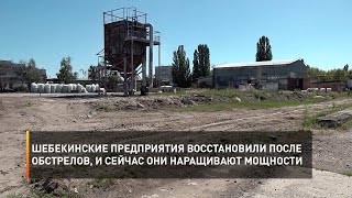 Шебекинские предприятия восстановили после обстрелов, и сейчас они наращивают мощности