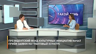 Президентский фонд культурных инициатив начал приём заявок на грантовый конкурс