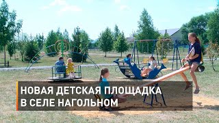 Новая детская площадка в селе Нагольном