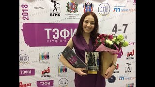 Дарья Анискина снова получила «Студенческий ТЭФИ»