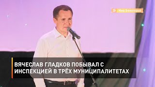 Вячеслав Гладков побывал с инспекцией в трёх муниципалитетах