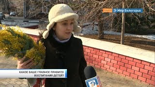 Белгородцы о воспитании детей