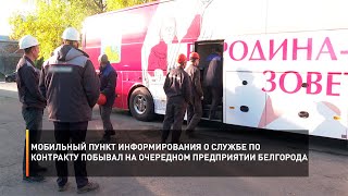 Мобильный пункт информирования о службе по контракту побывал на очередном предприятии Белгорода
