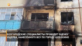 Белгородские специалисты проводят оценку ущерба, нанесённого ВСУ по городу Шебекино