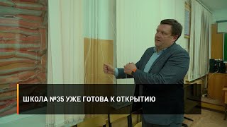 Школа №35 уже готова к открытию