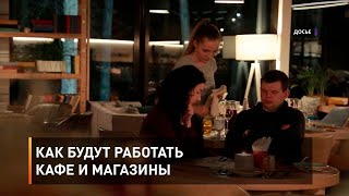 Как будут работать кафе и магазины